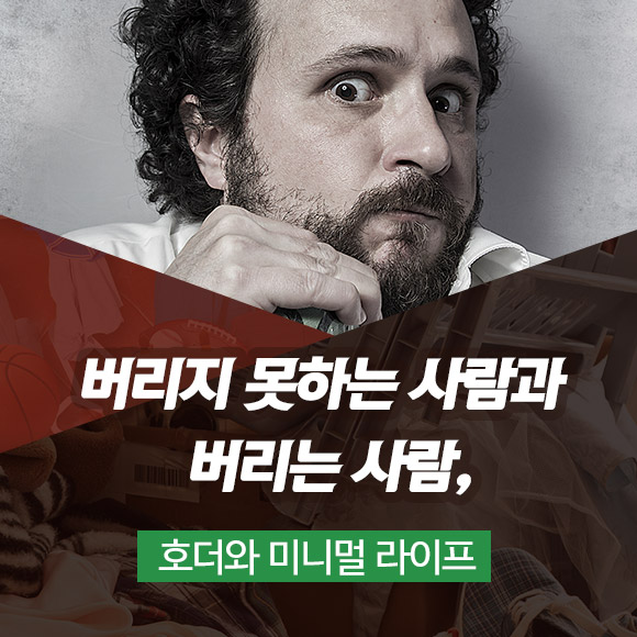 버리지 못하는 사람과 버리는 사람, 호더와 미니멀 라이프