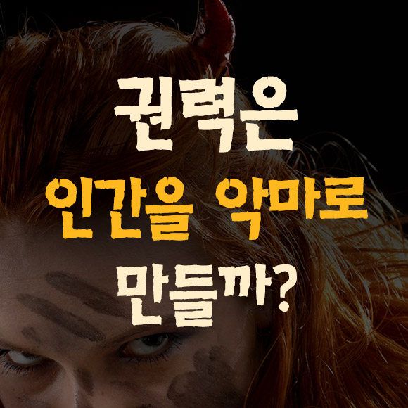 [펀한 건강지식]권력은 인간을 악마로 만들까?