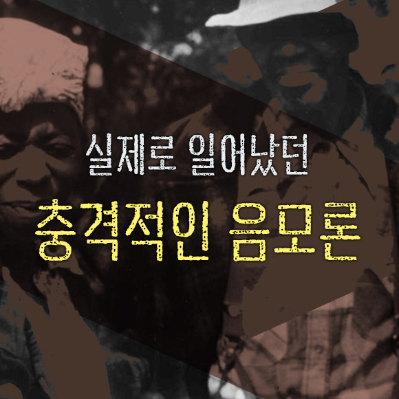 [펀한 건강지식]실제로 일어났던 충격적인 음모론