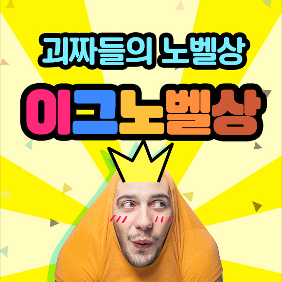 [펀한 건강지식]괴짜들의 노벨상, 이그노벨상