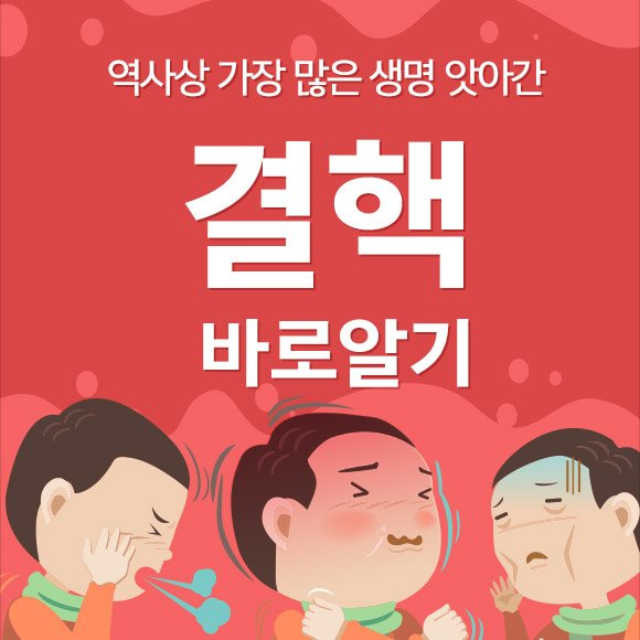 역사상 가장 많은 생명 앗아간 ‘결핵’ 바로 알기