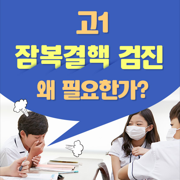 고1 잠복결핵 검진, 왜 필요한가?