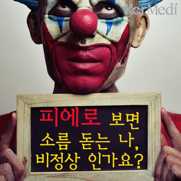 피에로를 보면 소름 돋는 나, 비정상인가요?