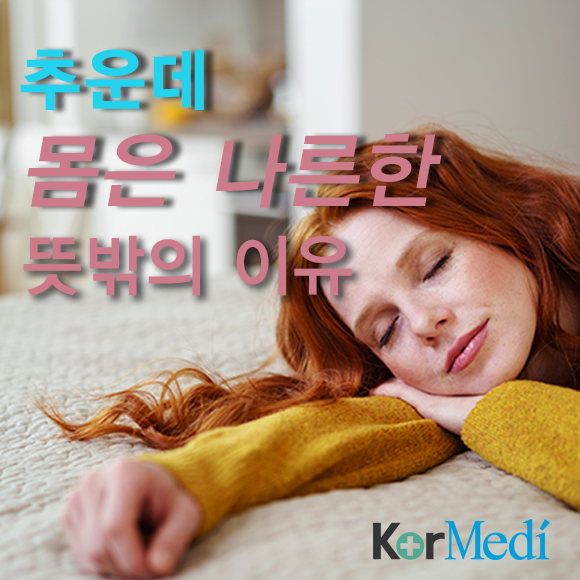 추운데 몸은 나른한 뜻밖의 이유