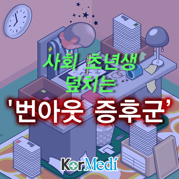사회 초년생 덮치는 '번아웃 증후군’