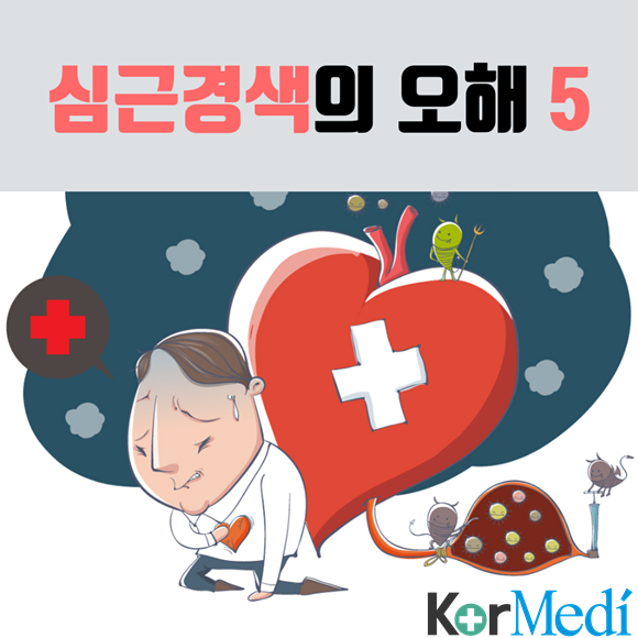 심근경색의 오해 5
