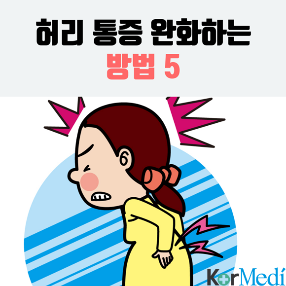 허리 통증 완화하는 방법 5