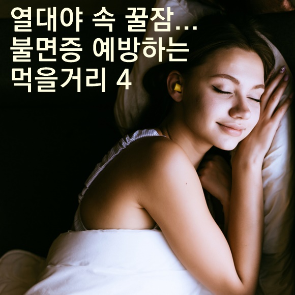 불면증 예방 먹을거리