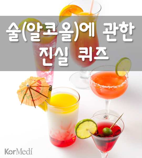 [카드뉴스] 술(알코올)에 관한 진실 퀴즈