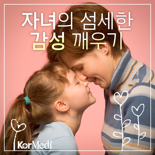 [카드뉴스] 자녀의 섬세한 감성 깨우기