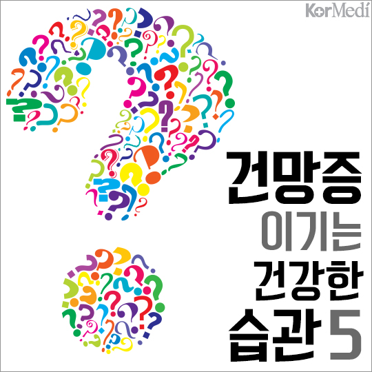 [카드뉴스] 건망증 이기는 건강한 습관 5