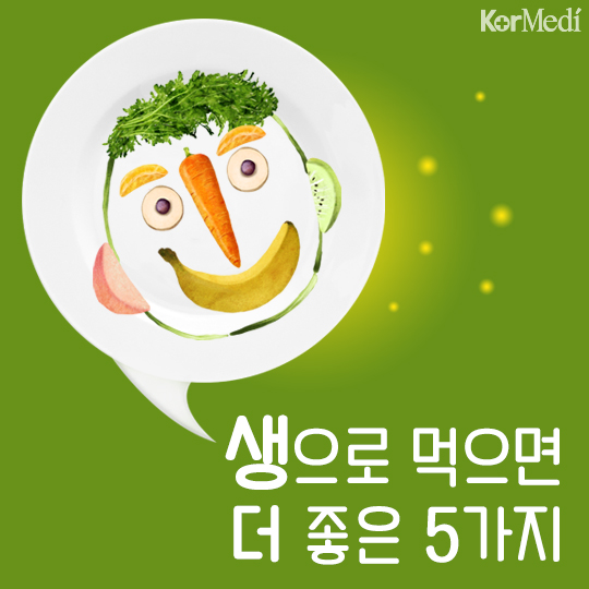 [30초 건강팁] 생으로 먹으면 더 좋은 5가지