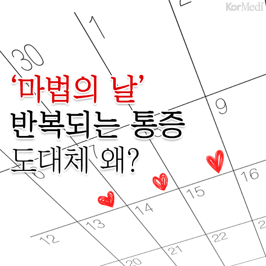 [30초 건강팁] ‘마법의 날’ 반복되는 통증 도대체 왜?
