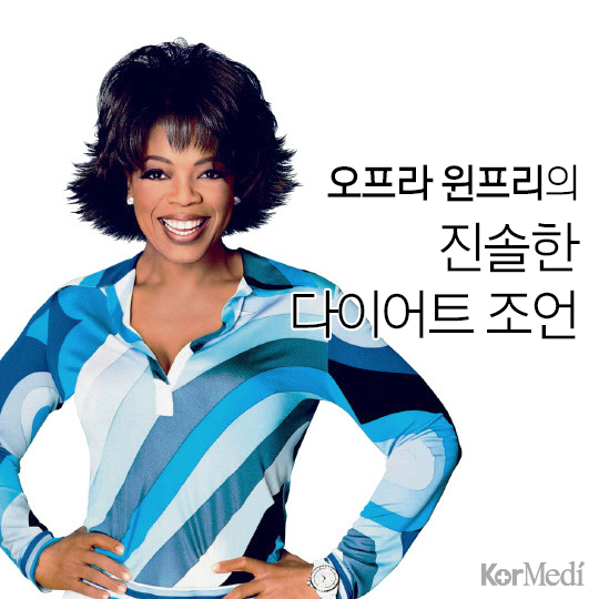 [30초 건강팁] 오프라 윈프리의 진솔한 다이어트 조언