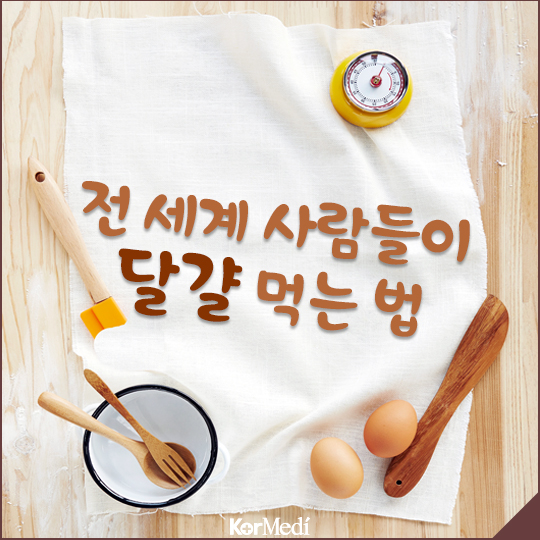 [30초 건강팁] 전 세계 사람들이 달걀 먹는 법