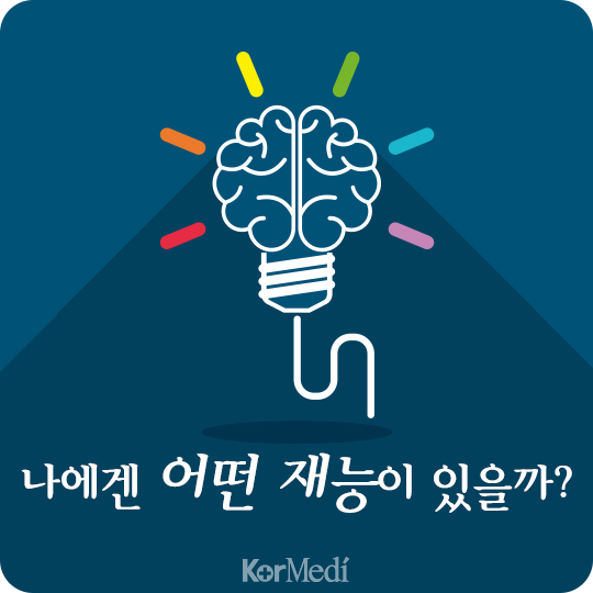 [30초 건강팁] 나에겐 어떤 재능이 있을까?