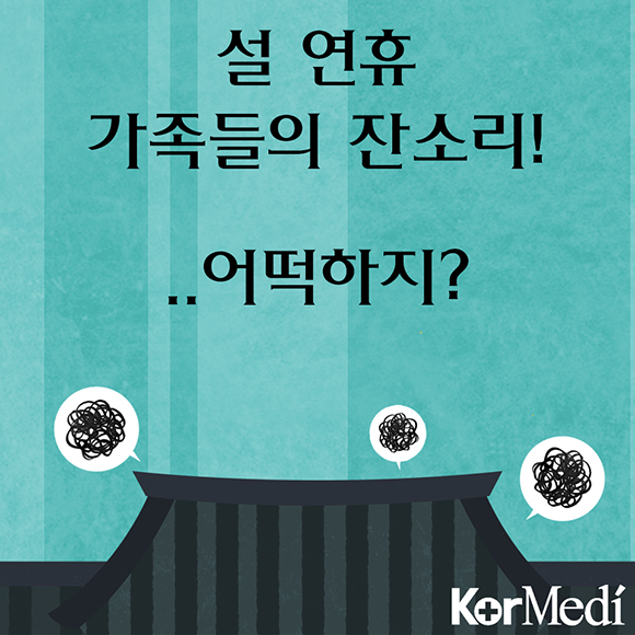 설 연휴 가족들의 잔소리, 어떡하지?