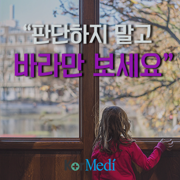 “판단하지 말고 바라만 보세요”