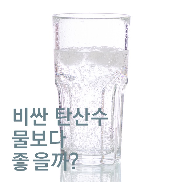 비싼 탄산수, 물보다 좋을까?