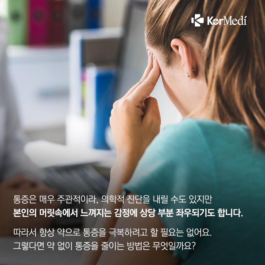 0308_코메디닷컴_약_없이_통증_줄이는_나만의_방법_6_02