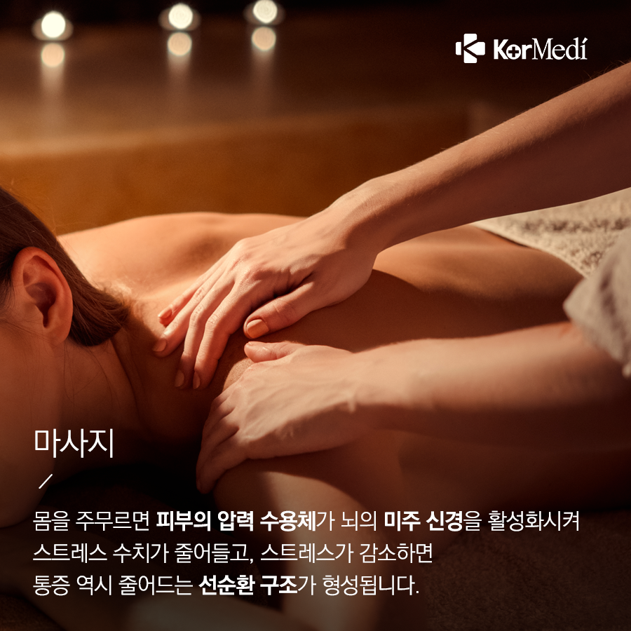 0308_코메디닷컴_약_없이_통증_줄이는_나만의_방법_6_04