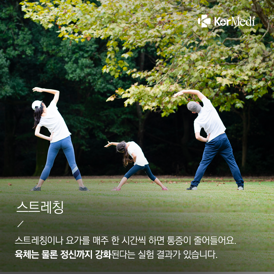 0308_코메디닷컴_약_없이_통증_줄이는_나만의_방법_6_06