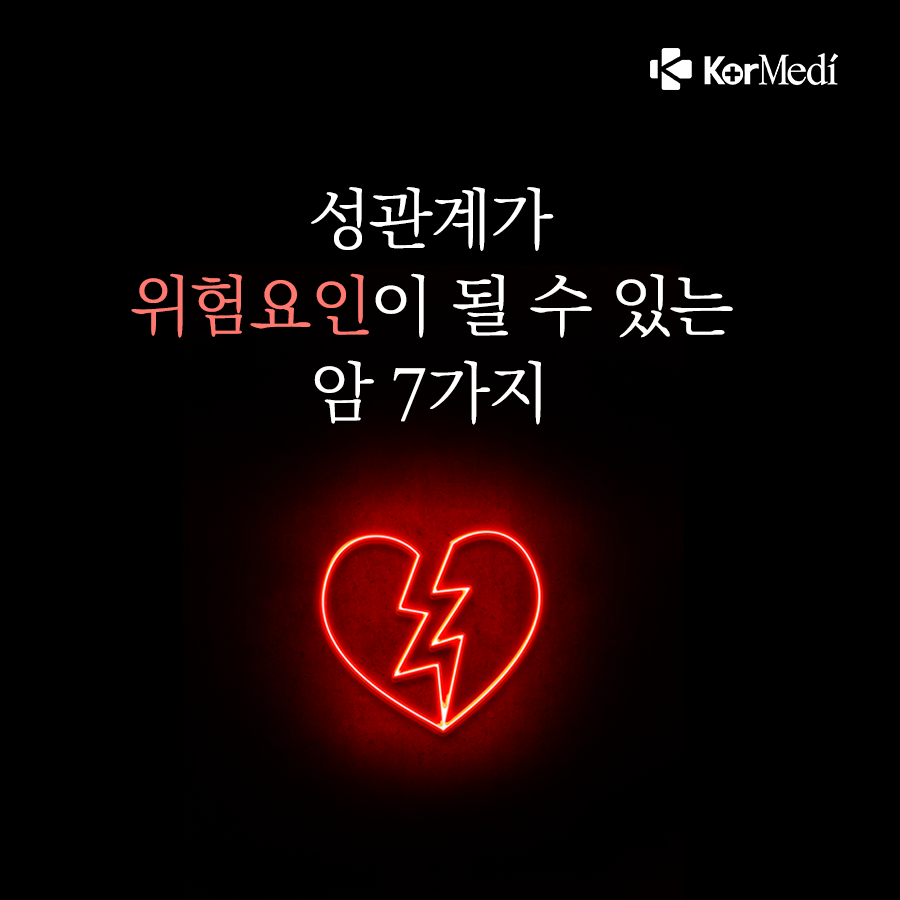 0311_코메디닷컴_성관계가_위험요인이_될_수_있는_암_7가지_00