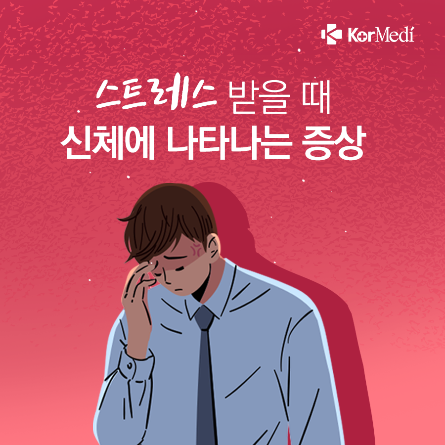 0319_코메디닷컴_스트레스로_인한_묘한_증상_7가지_00