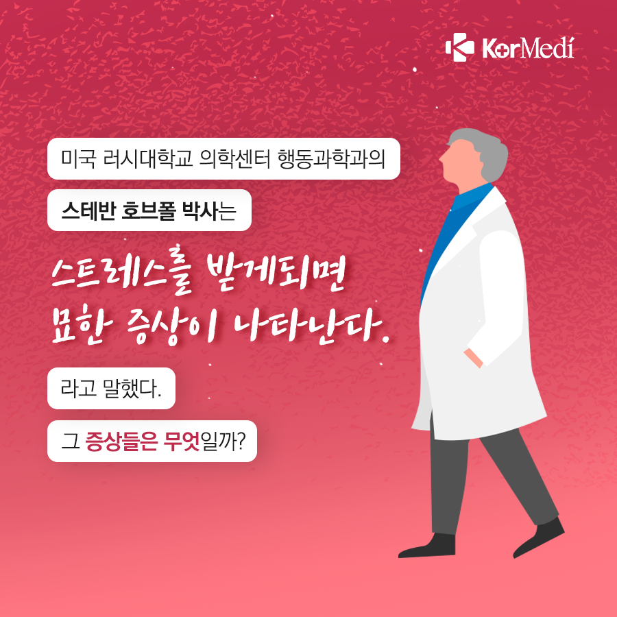 0319_코메디닷컴_스트레스로_인한_묘한_증상_7가지_02