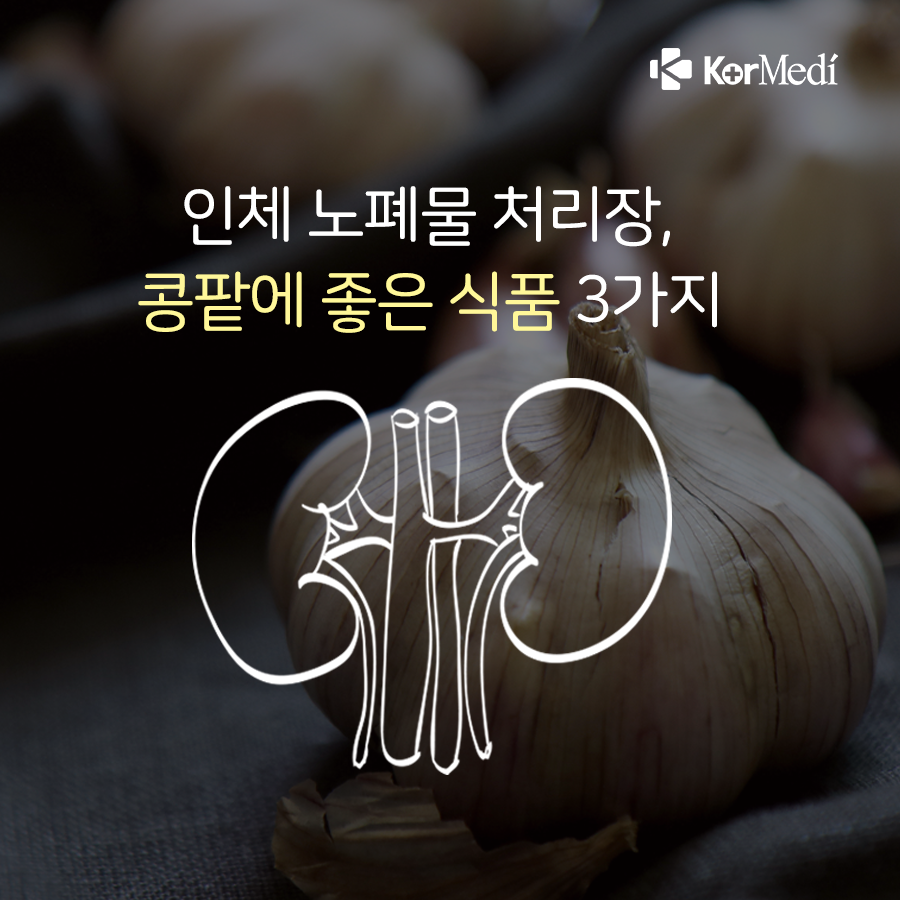 0320_코메디닷컴_콩팥에-좋은-식품-3가지_00