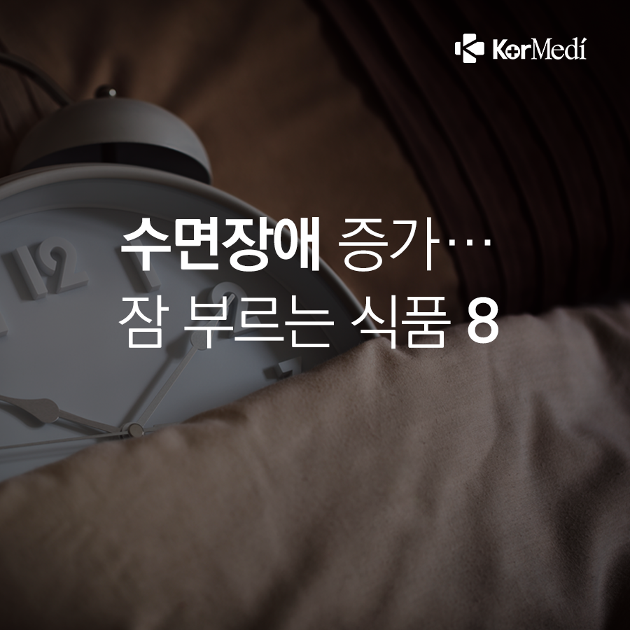 0322_코메디닷컴_잠-부르는-식품-8_00