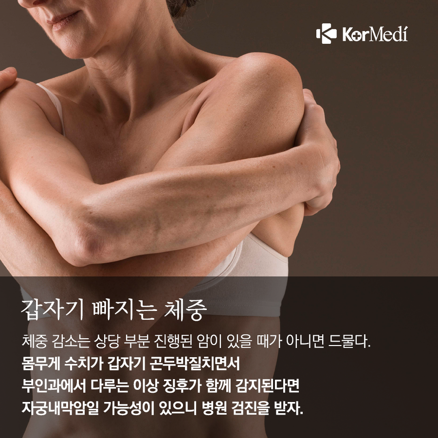 0325_코메디닷컴_자궁내막암-경고신호-5_07
