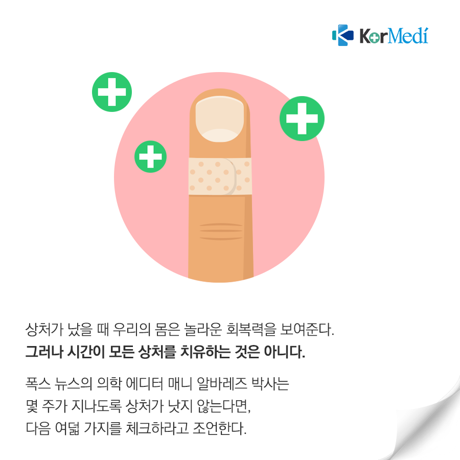 0328_코메디닷컴_상처가_낫지_않는_8가지_이유_02