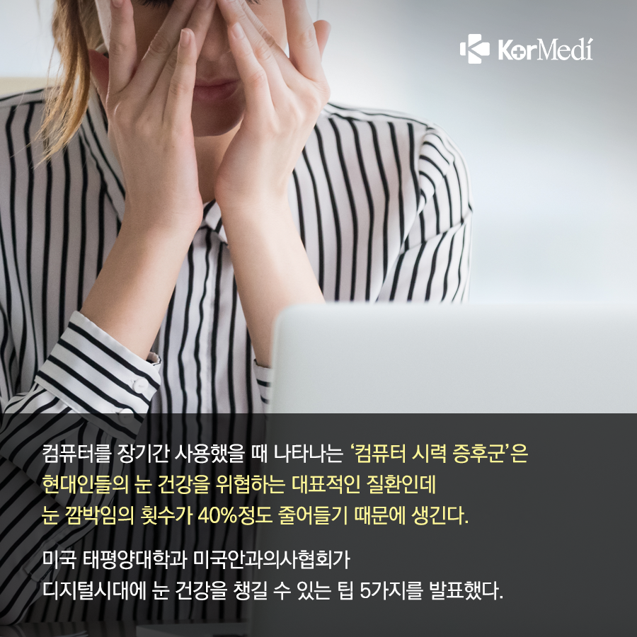 0329_코메디닷컴_스마트폰_시대_눈건강법_5가지_03