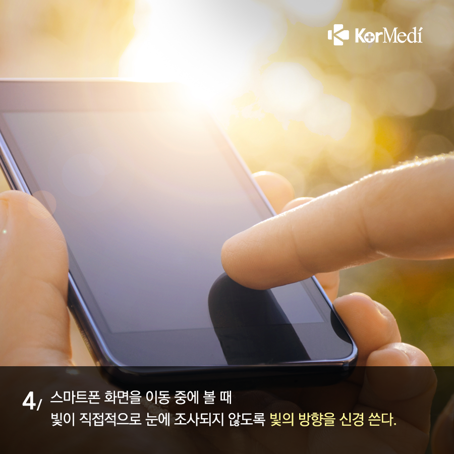 0329_코메디닷컴_스마트폰_시대_눈건강법_5가지_07