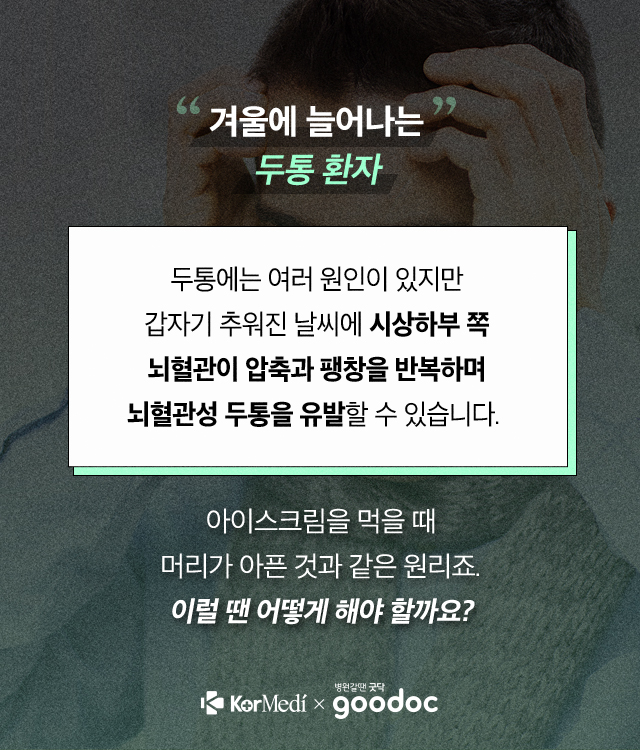 겨울-두통_01