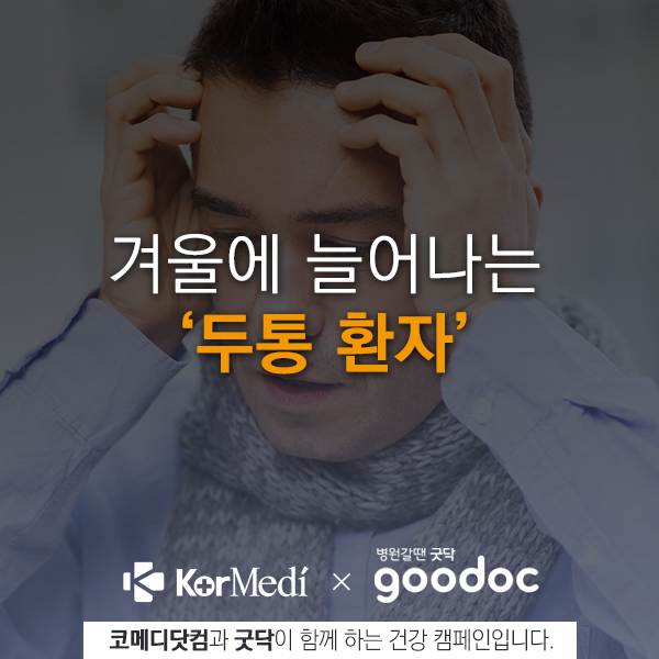 겨울-두통_썸네일