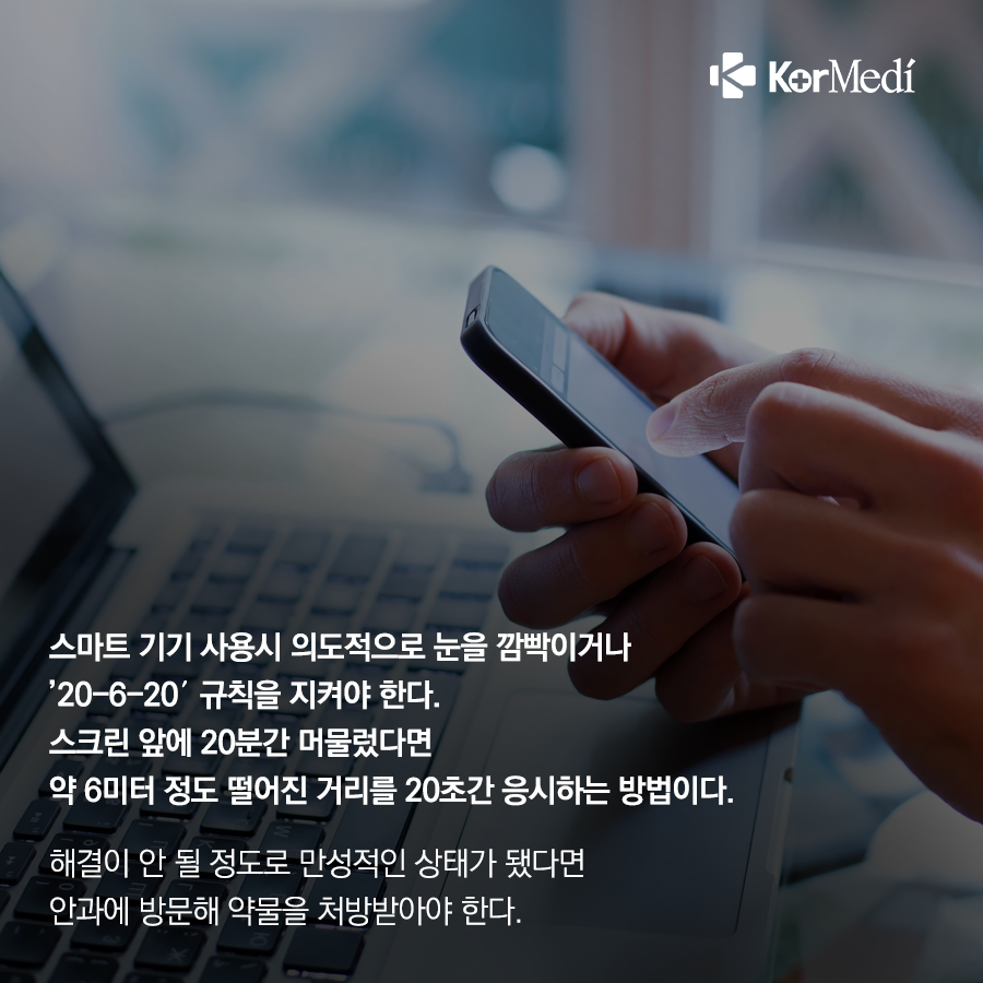 0401_코메디닷컴_충혈-개선-방법-4_06