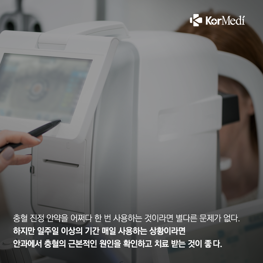 0401_코메디닷컴_충혈-개선-방법-4_08