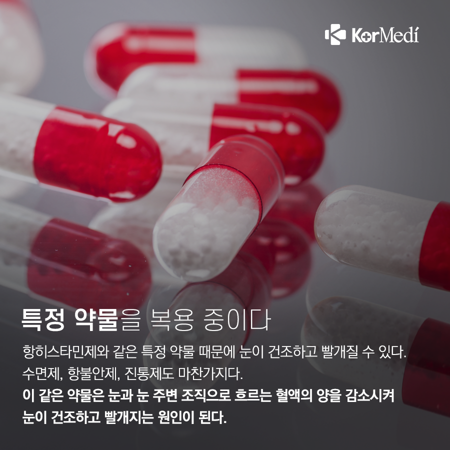 0401_코메디닷컴_충혈-개선-방법-4_09