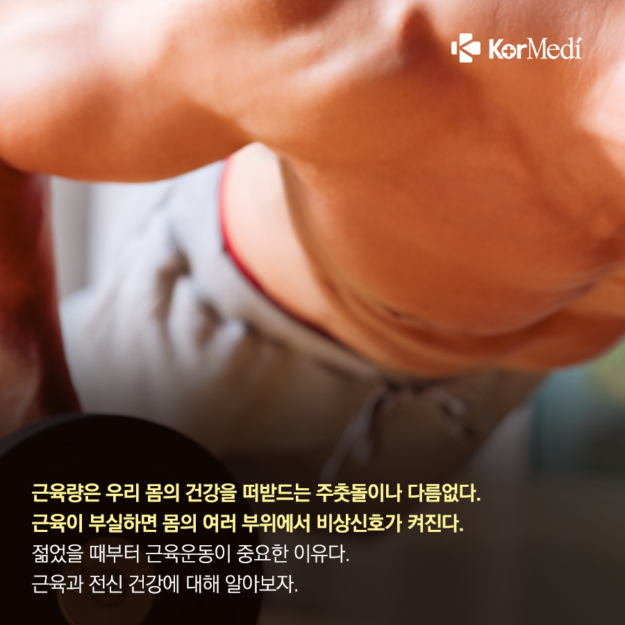 0402_코메디닷컴_30대부터_줄어든_근육_왜_중요할까_02