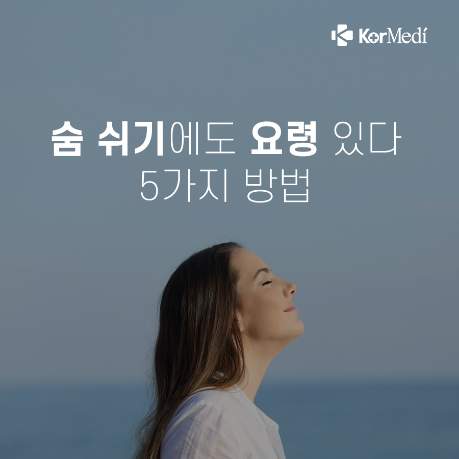 0403_코메디닷컴_숨_쉬기에도_요령_있다_5가지_방법_00