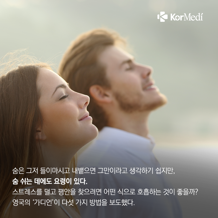 0403_코메디닷컴_숨_쉬기에도_요령_있다_5가지_방법_02