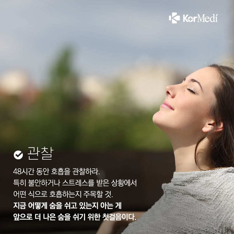 0403_코메디닷컴_숨_쉬기에도_요령_있다_5가지_방법_03