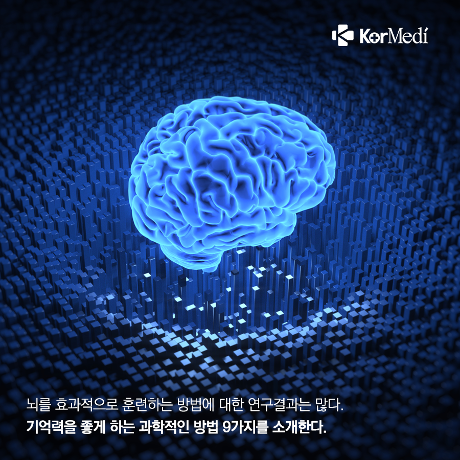 0404_코메디닷컴_기억력_좋게_하는_간단한_요령_9가지_02