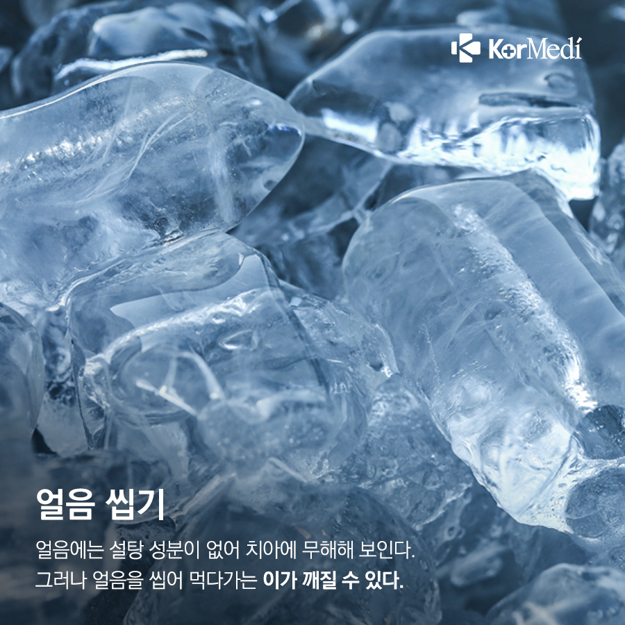 0408_코메디닷컴_치아에_독_되는_뜻밖의_행동_8가지_04