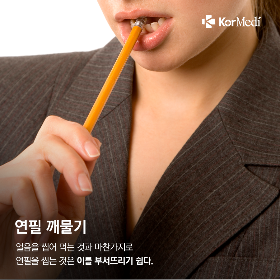 0408_코메디닷컴_치아에_독_되는_뜻밖의_행동_8가지_09