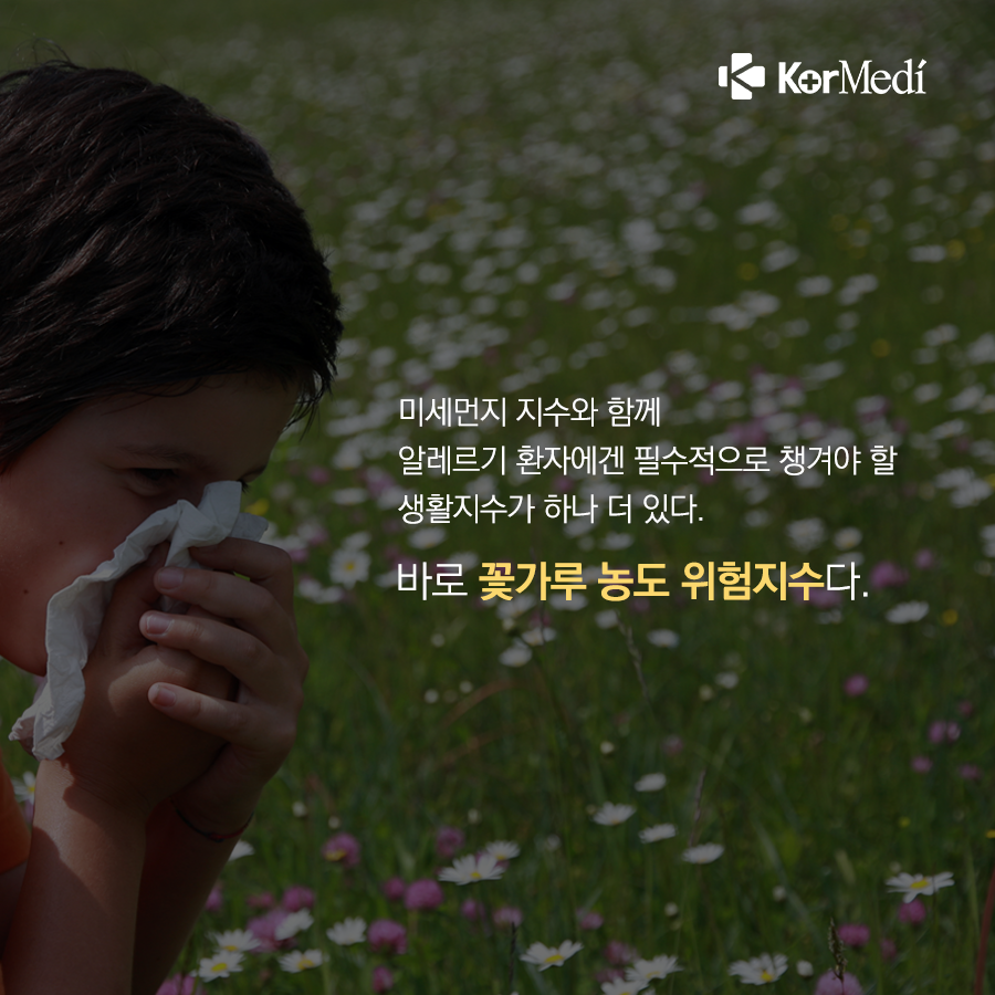 0415_코메디닷컴_꽃가루_농도_위험지수를_아시나요_02