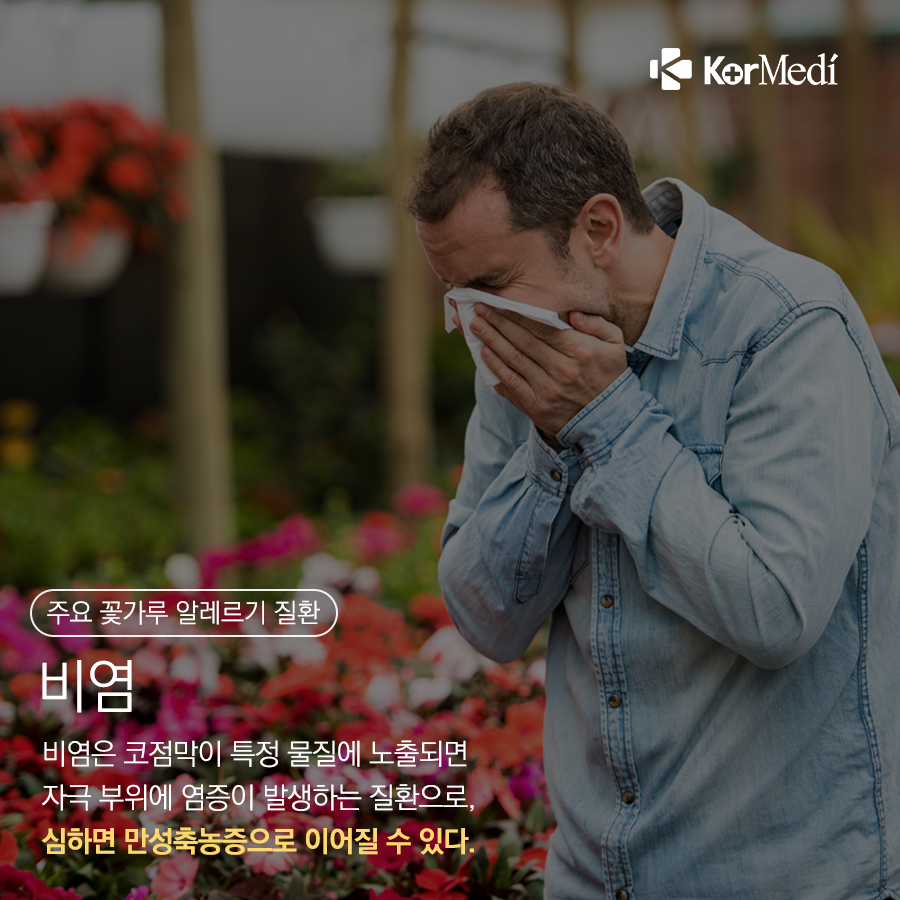 0415_코메디닷컴_꽃가루_농도_위험지수를_아시나요_04