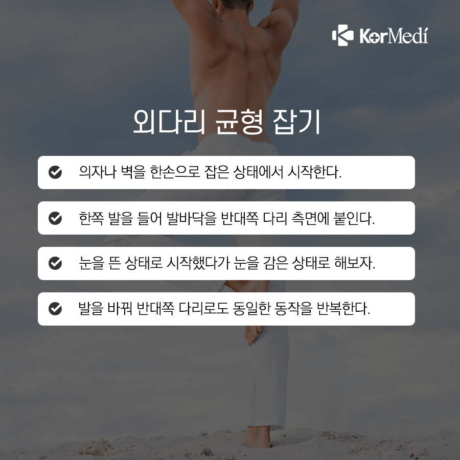 0418_코메디닷컴_균형감각도_건강_‘필수요건’…_키우는-4
